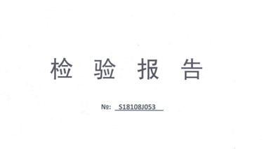 湖南省水力機(jī)械質(zhì)量檢驗(yàn)報告 湖南省水力機(jī)械質(zhì)量檢驗(yàn)報告